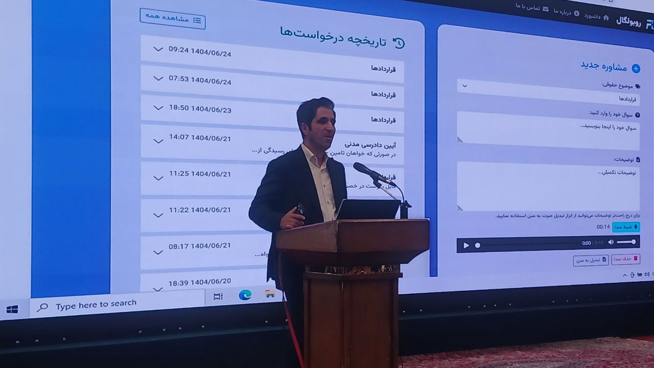 نخستین ربات وکیل ایران رونمایی شد/ رباتی که مشاوره حقوقی می‌دهد