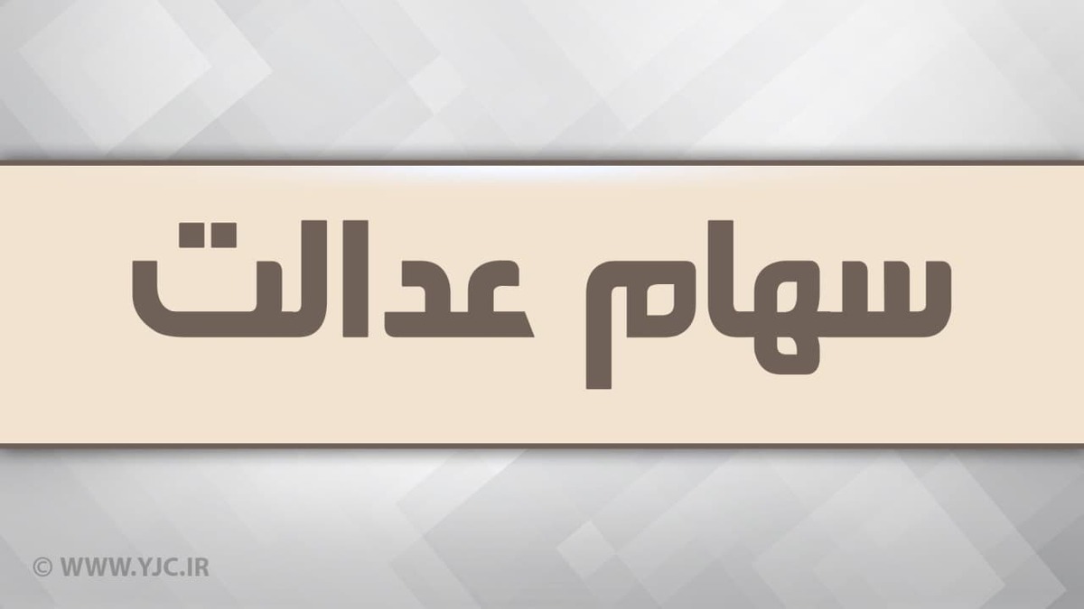 انتقال سهام عدالت متوفیان بعد از سال ۹۹ به کجا رسید؟