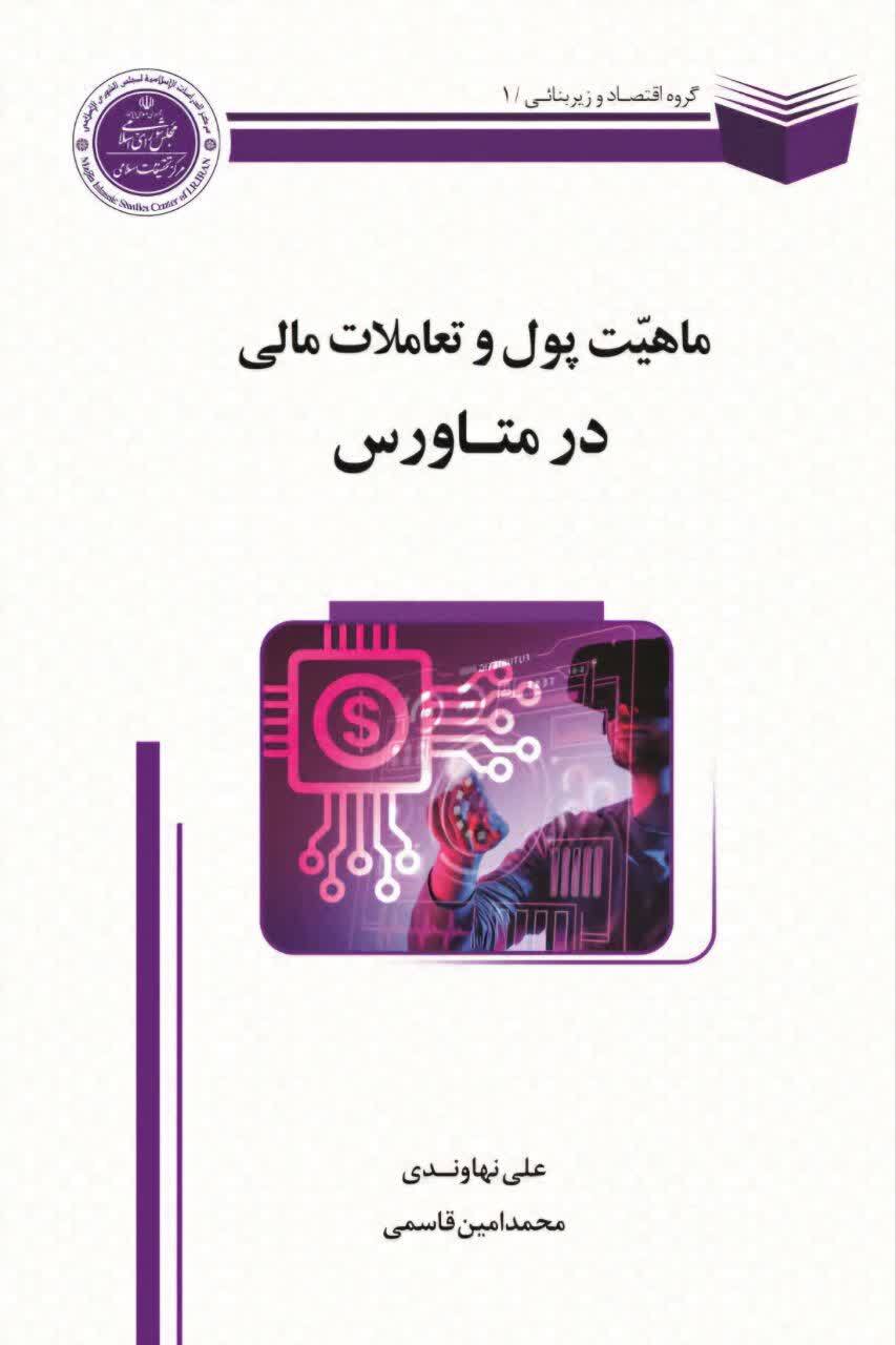 کتاب «ماهیت پول و تعاملات مالی در متاورس» منتشر شد