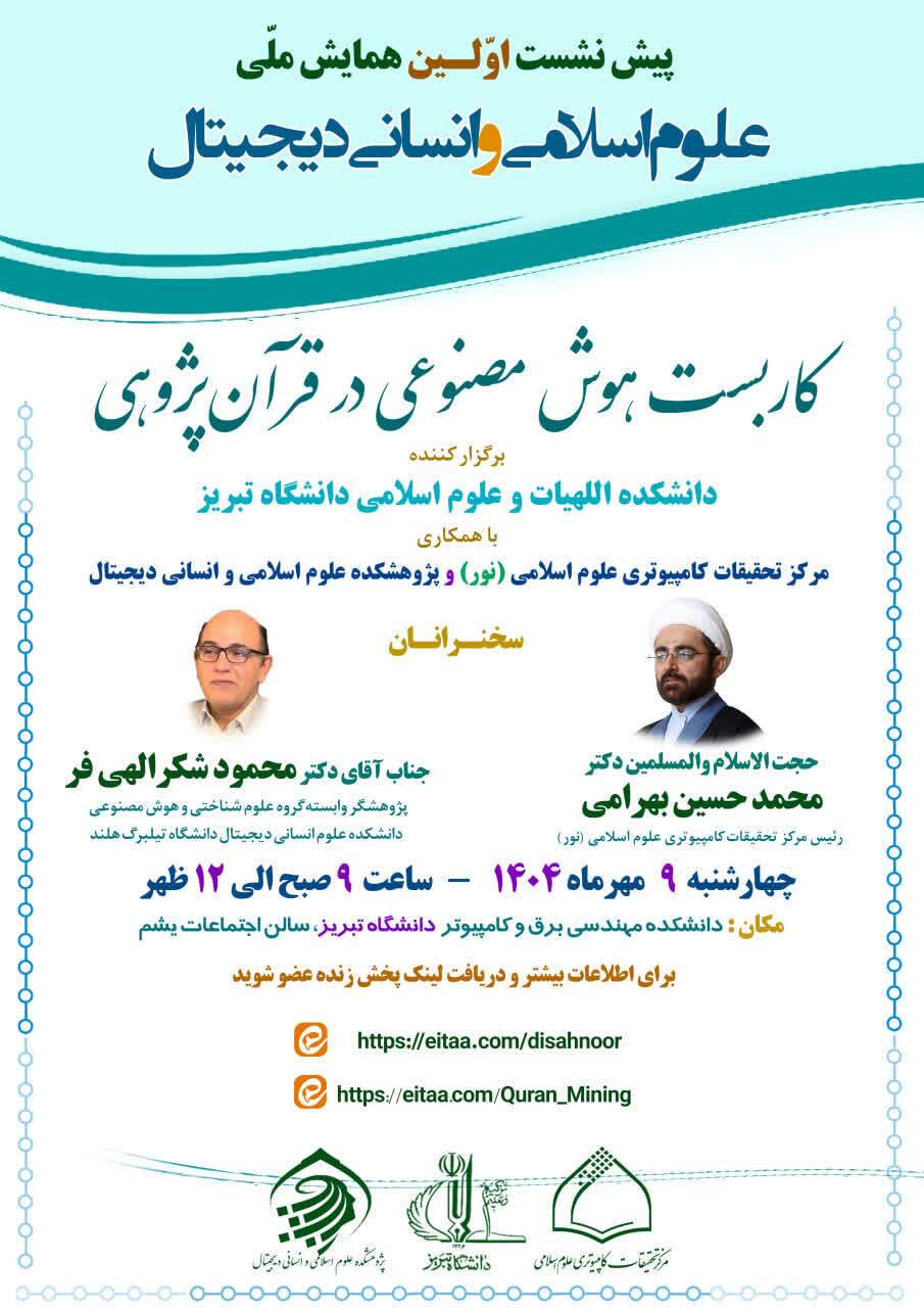 نشست علمی «کاربست هوش مصنوعی در قرآن پژوهی» برگزار می شود