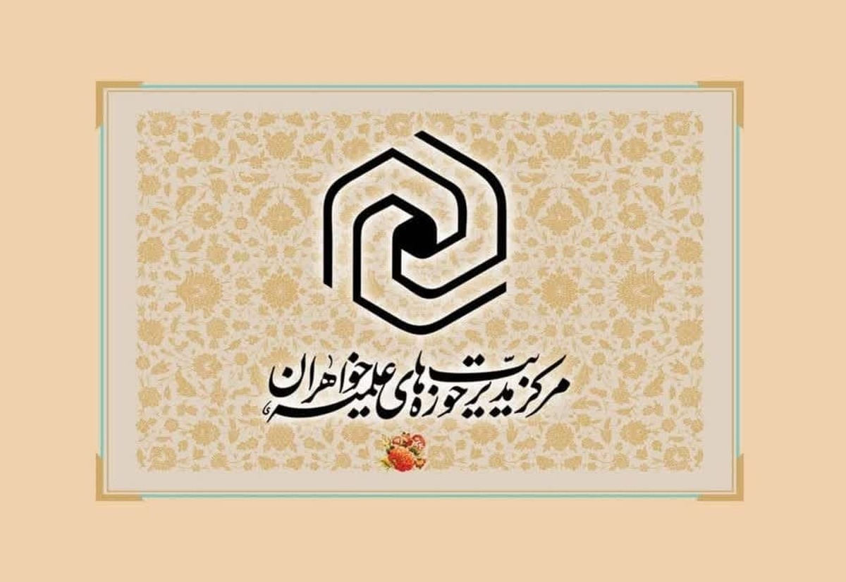 پیام مرکز مدیریت حوزههای علمیه خواهران به مناسبت فرارسیدن هفته دولت