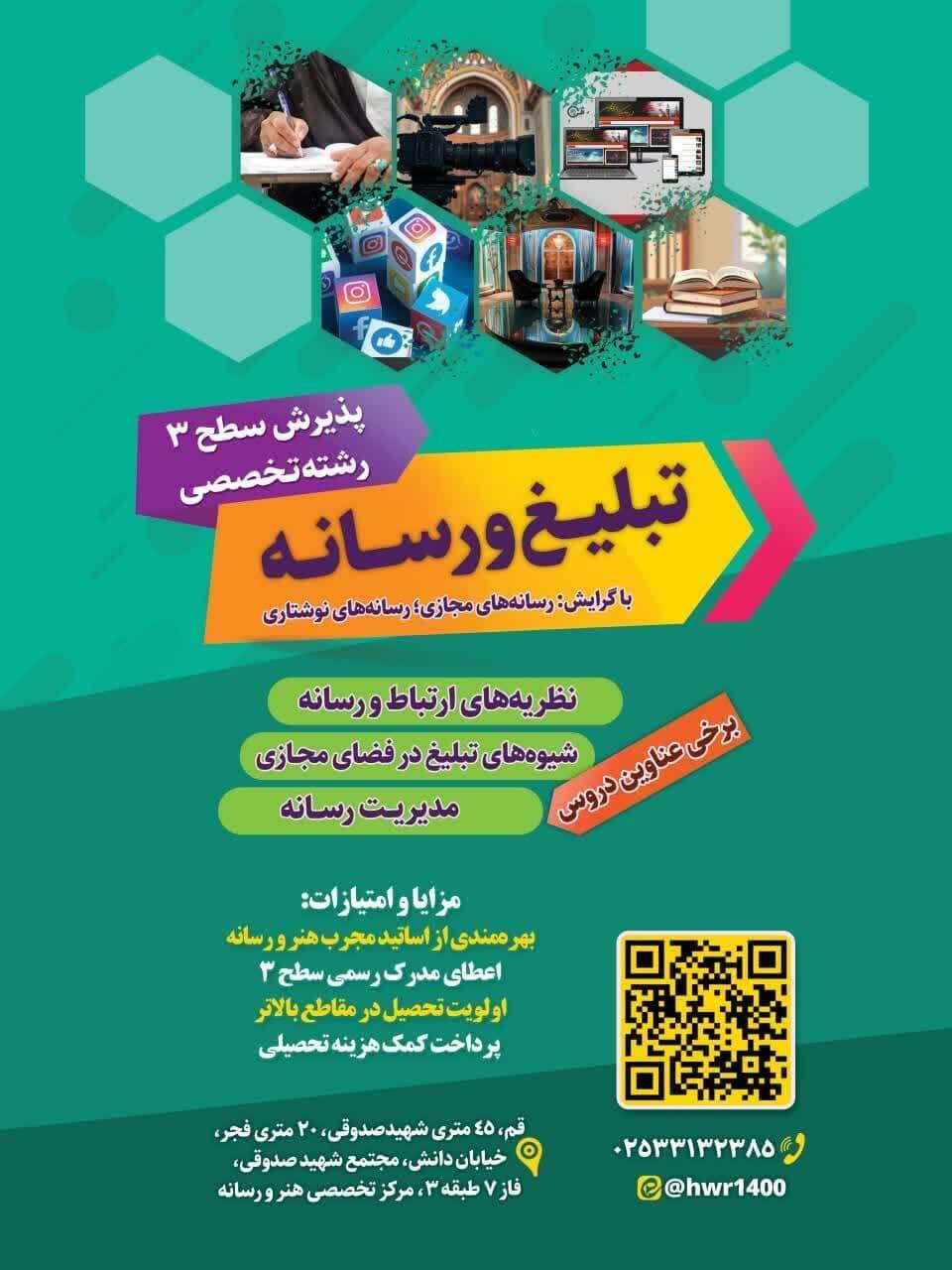 آغاز پذیرش رشته «تبلیغ و رسانه»