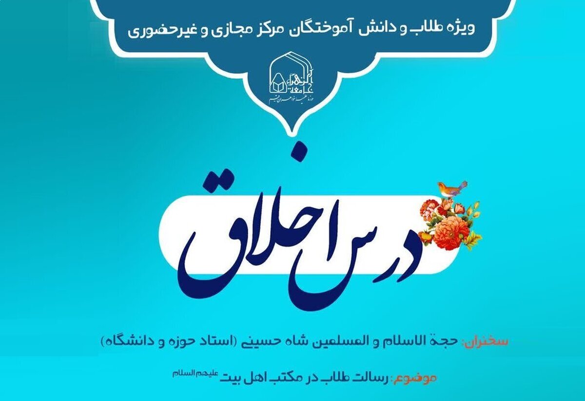 درسهای اخلاق مهرماه ویژه طلاب مرکز آموزش مجازی و غیرحضوری جامعه الزهرا