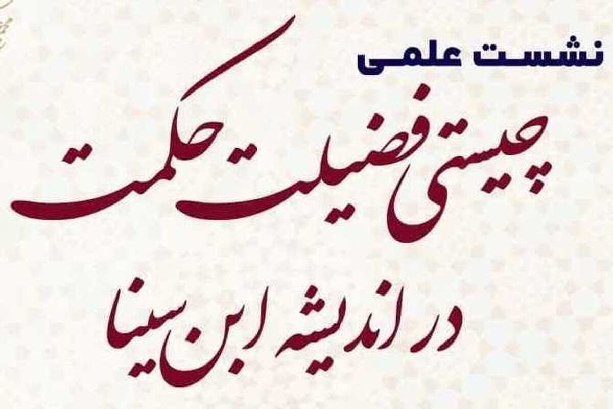 فضیلت حکمت در اندیشه ابن سینا