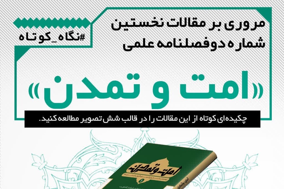 مروری بر مقالات نخستین شماره دوفصلنامه علمی «امت و تمدن»