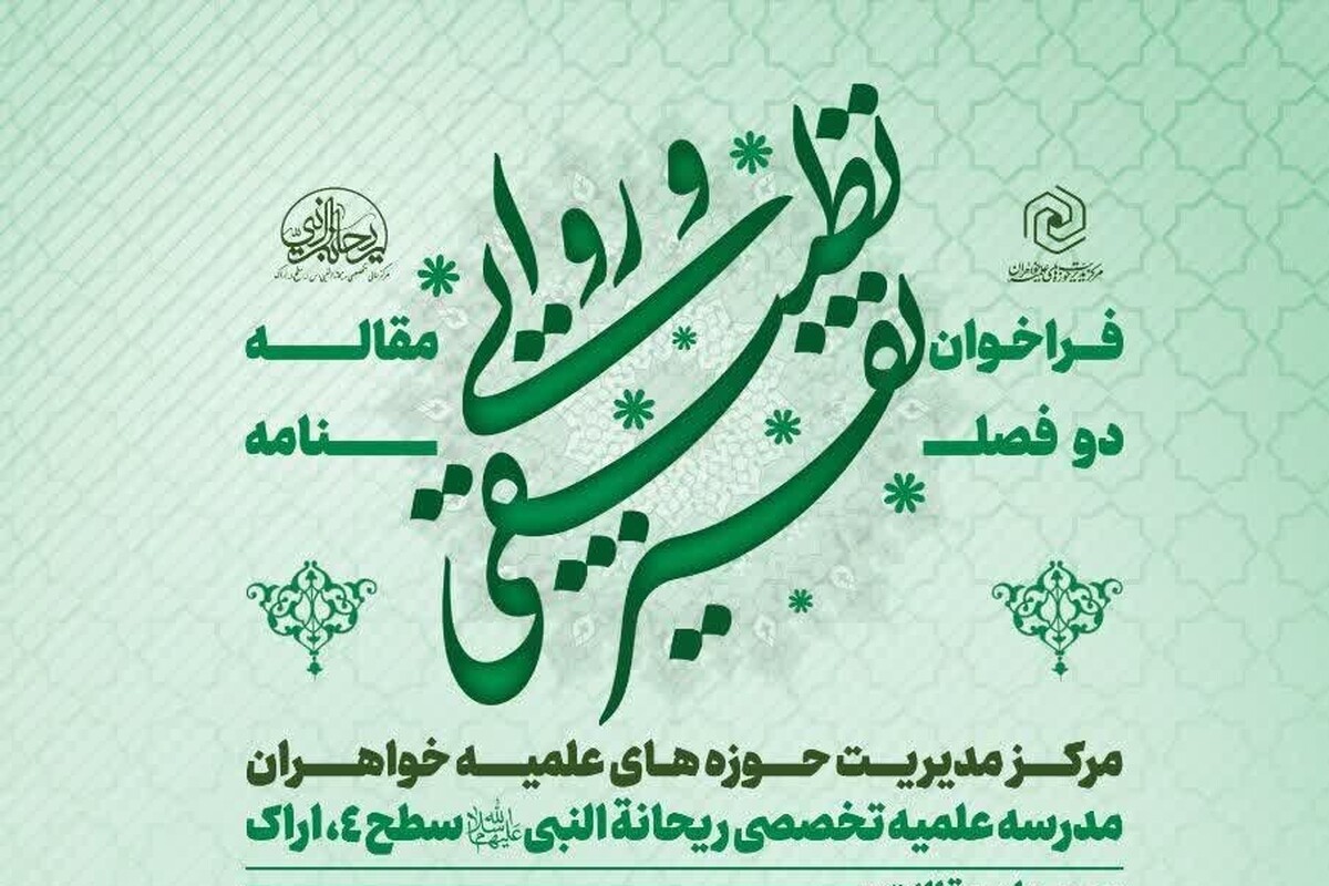 فراخوان مقاله برای شماره سوم دوفصلنامه علمی «تفسیر تطبیقی روایی»