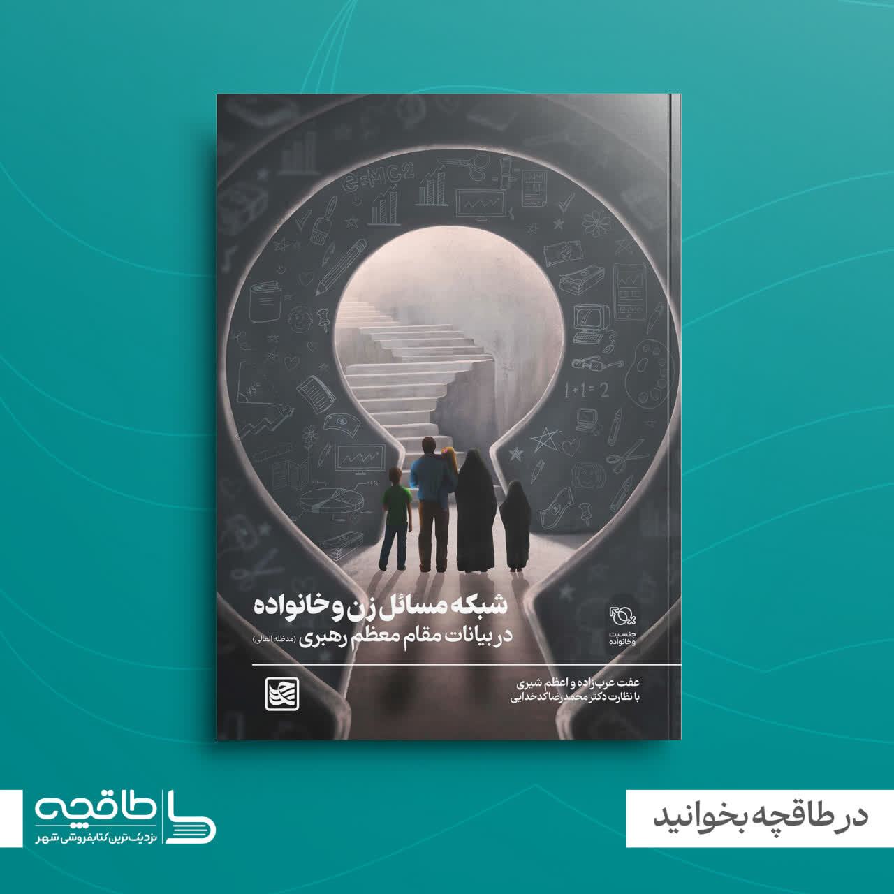«شبکه مسائل زن و خانواده در بیانات مقام معظم رهبری» منتشر شد؛ ترسیم نقشه راهی جامع بر مبنای ۳۷ سال اندیشه