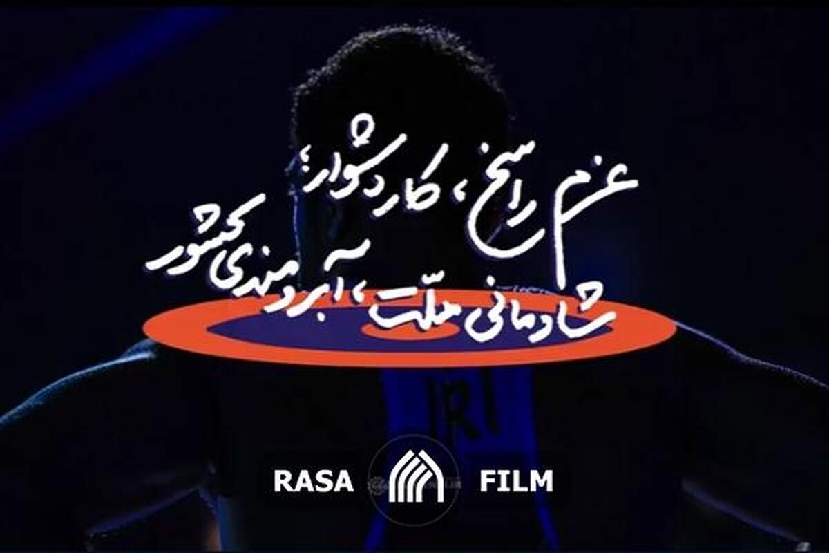 نماهنگ | عزم راسخ، کار دشوار؛ شادمانی ملت، آبرومندی کشور