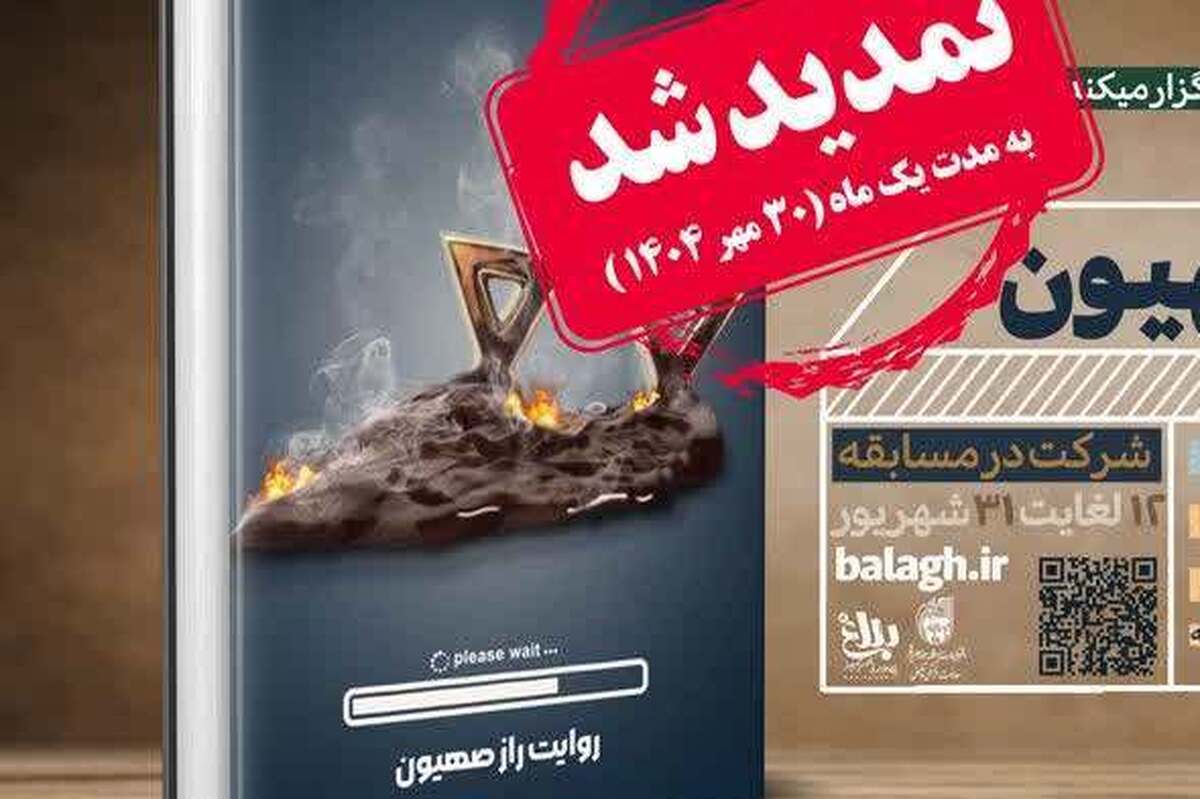 مسابقه کتاب‌خوانی «روایت راز صهیون» تمدید شد