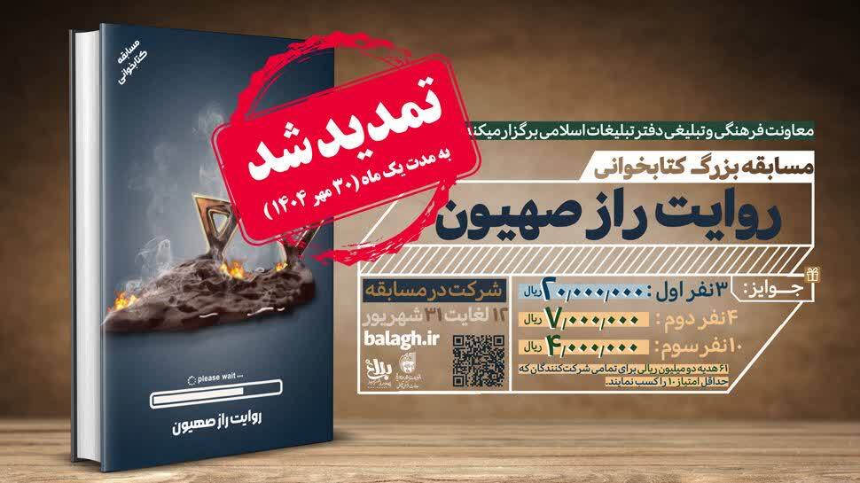 مسابقه کتاب‌خوانی «روایت راز صهیون» تمدید شد