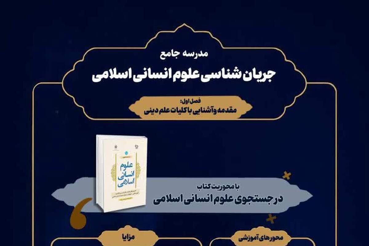 برگزاری مدرسه جامع جریانشناسی علوم انسانی اسلامی در دانشگاه امام صادق