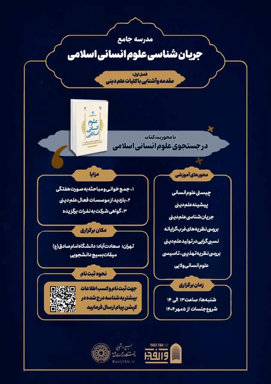 برگزاری مدرسه جامع جریان‌شناسی علوم انسانی اسلامی در دانشگاه امام صادق (ع)