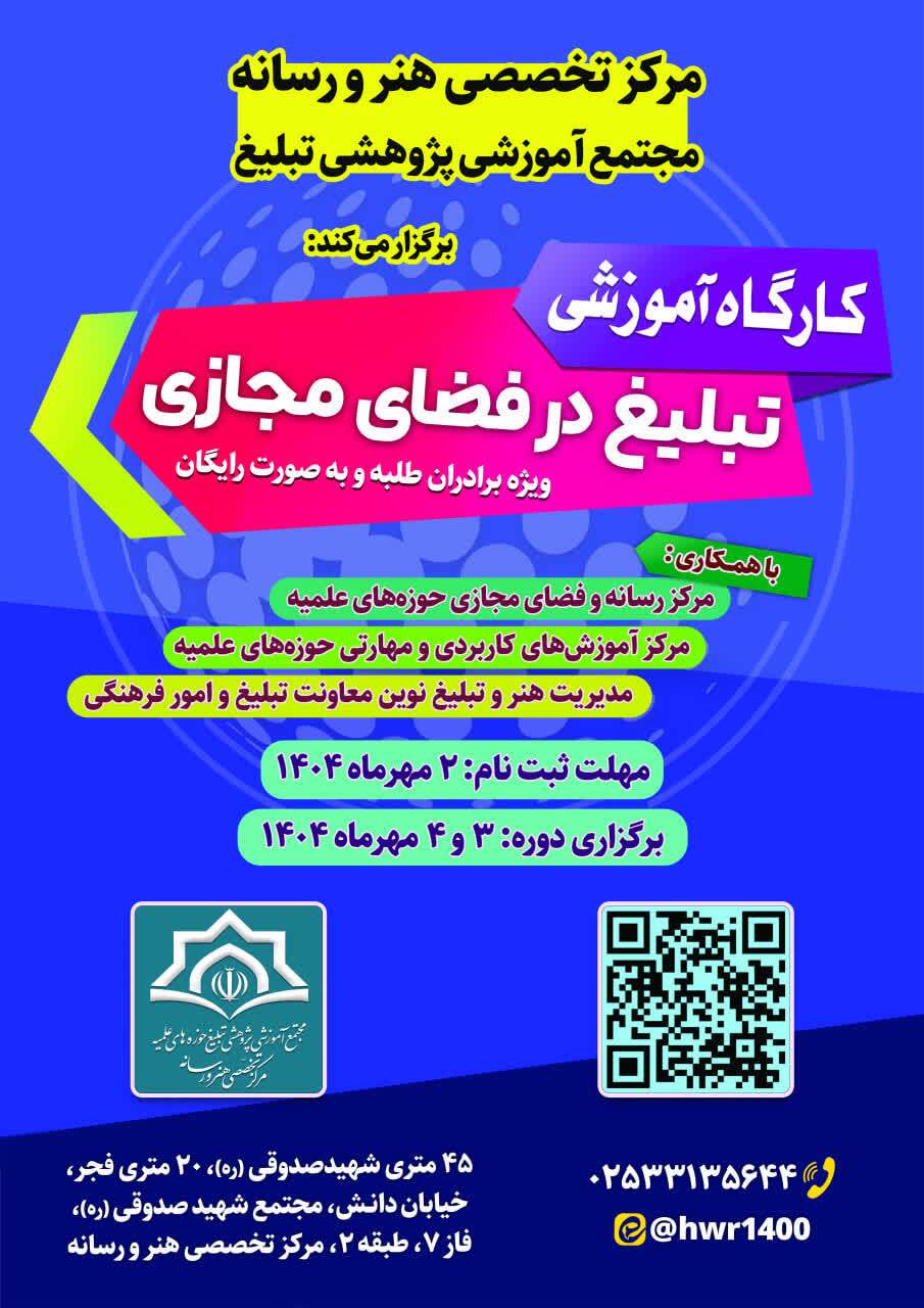 کارگاه تبلیغ در فضای مجازی برگزار می‌شود