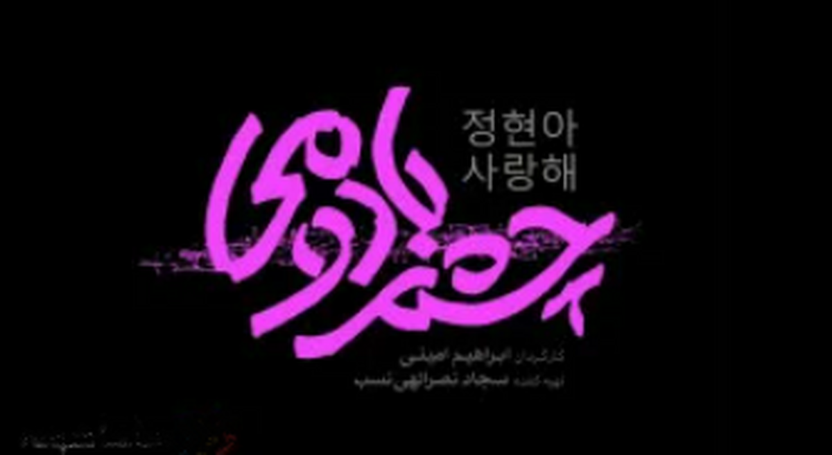 زیبا اما افسرده / نقدی بر کتاب «تولد جذابیت کره‌ای»