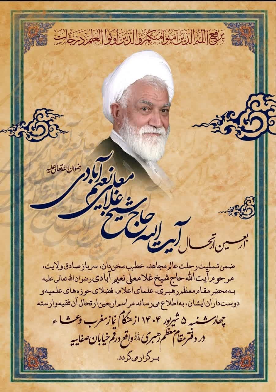 بزرگداشت چهلمین روز درگذشت آیت الله نعیم آبادی در قم برگزار می شود