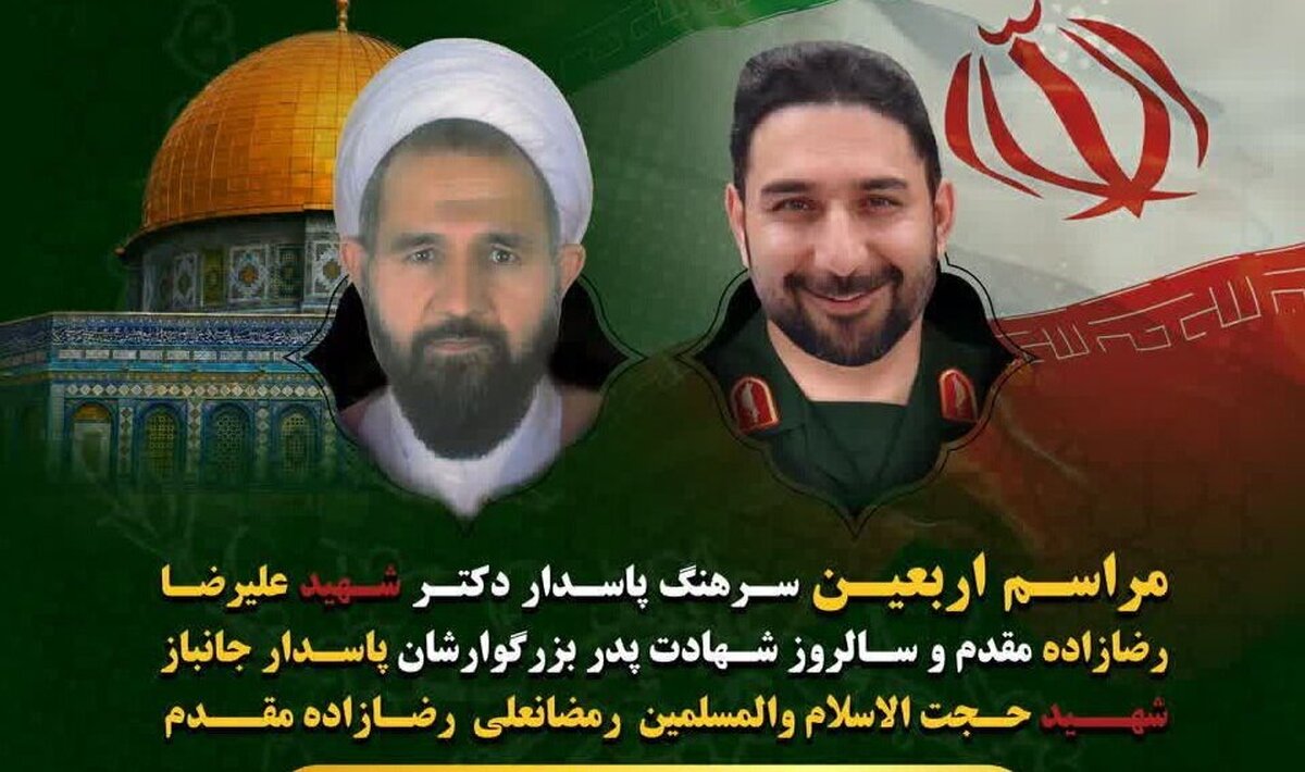 مراسم اربعین شهید رضازاده مقدم برگزار میشود