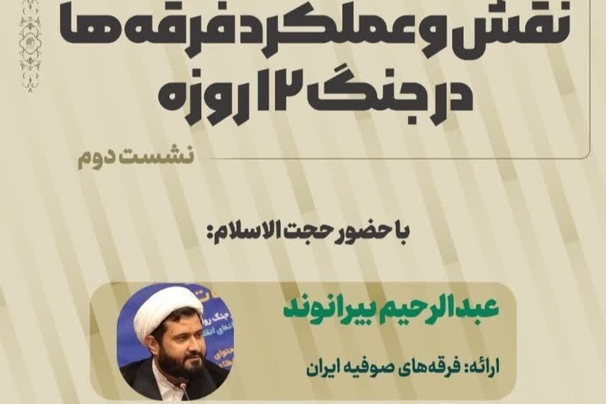 دومین نشست نقش و عملکرد فرقه‌ها در جنگ ۱۲ روزه برگزار شد