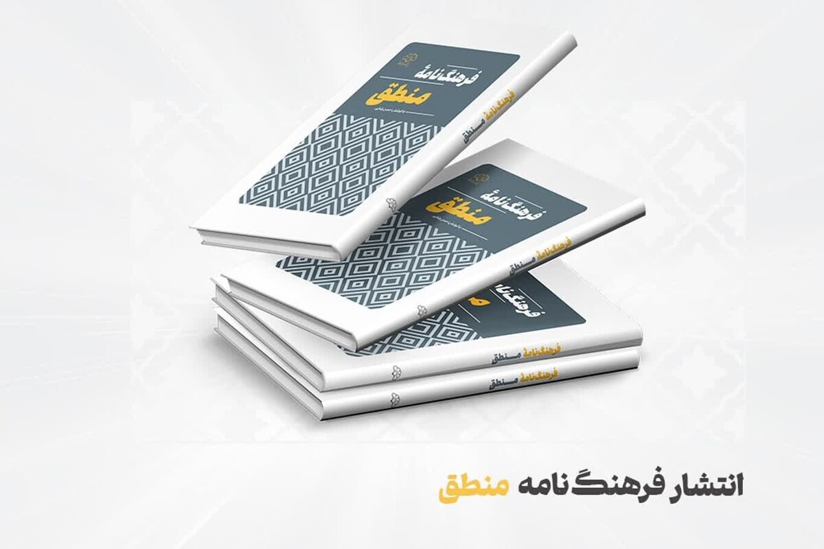 فرهنگنامه منطق منتشر شد
