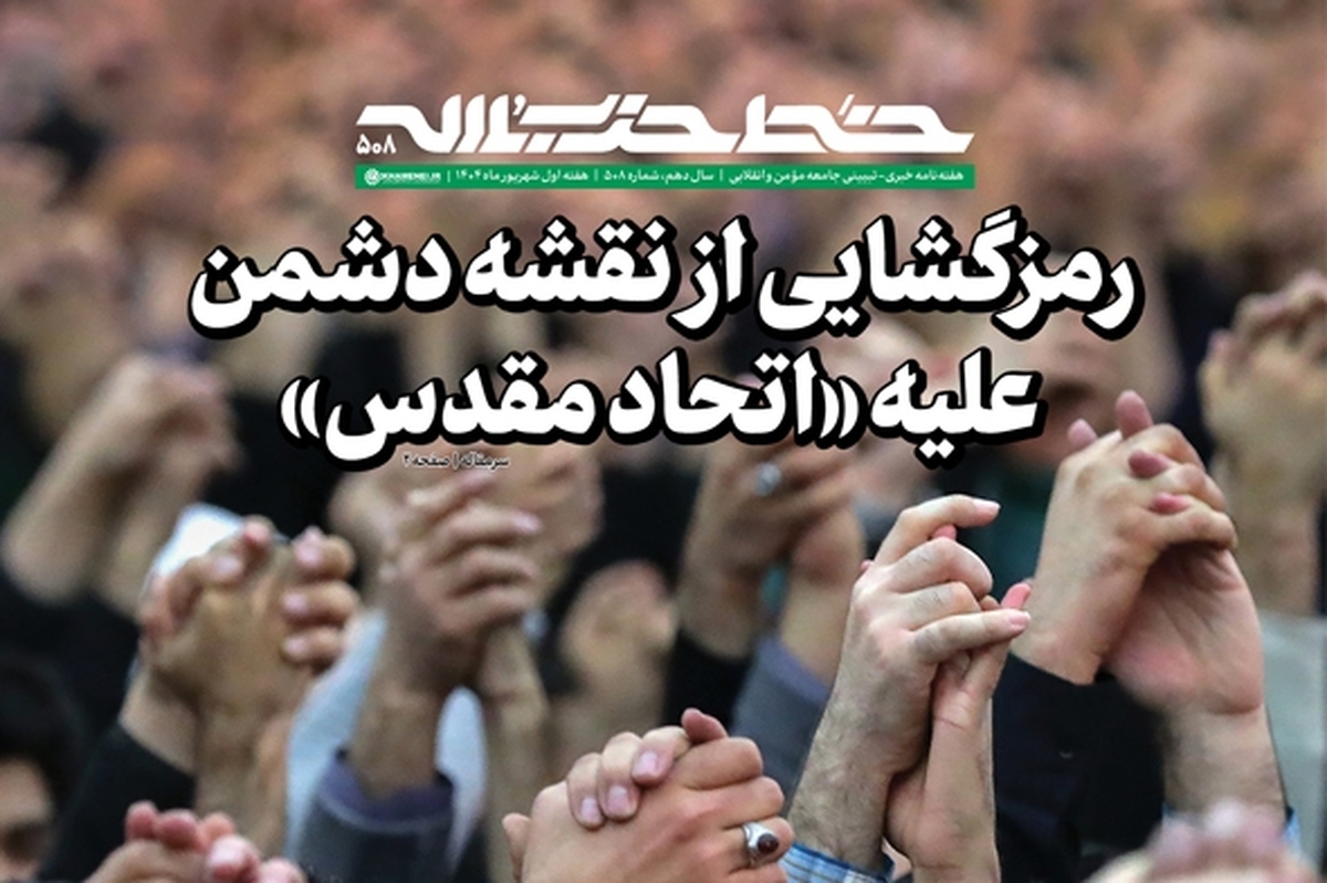 رمزگشایی از نقشه دشمن علیه «اتحاد مقدس»
