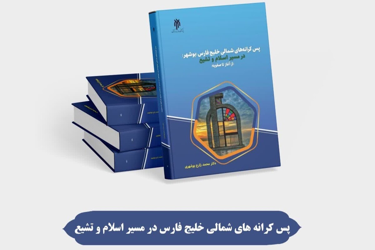 کتاب «پس‌کرانه‌های شمالی خلیج فارس (بوشهر) در مسیر اسلام و تشیع» منتشر شد