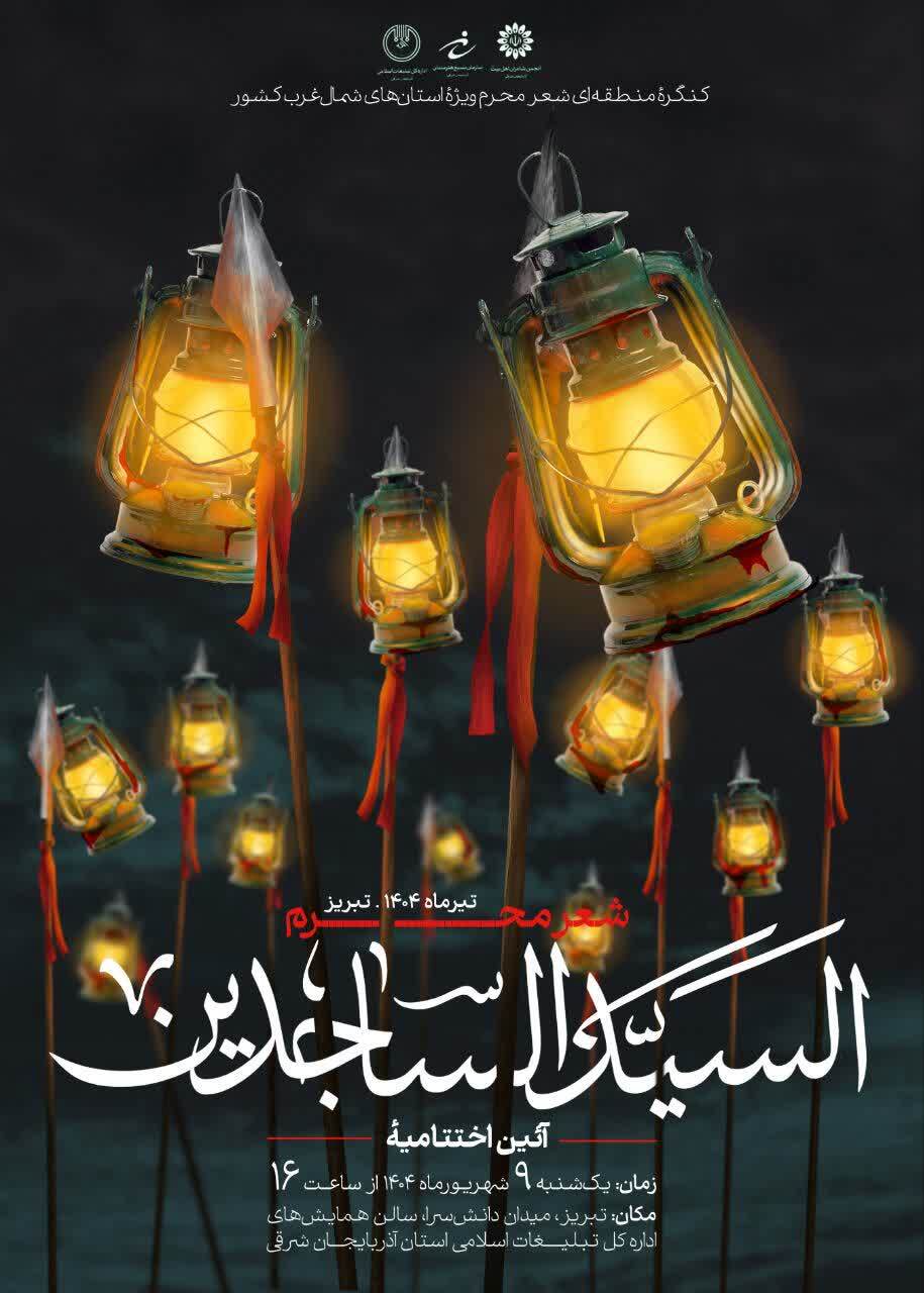 آیین اختتامیه کنگره منطقه‌ای شعر محرم در تبریز برگزار می‌شود