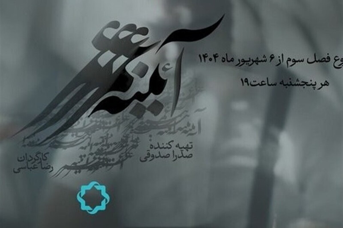 فصل سوم مستند «آئینه عمر»، پرتره‌ای از ۲۶ چهره نامدار ایرانی به تلویزیون رسید + فیلم