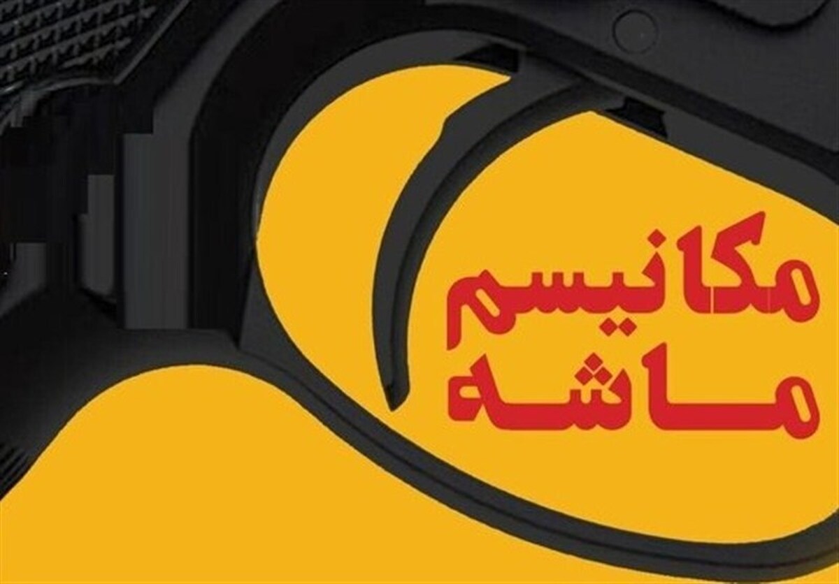 مکانیزم ماشه و اقتصاد ایران/ چرا بازگشت قطعنامهها تأثیر مستقیم ندارد؟