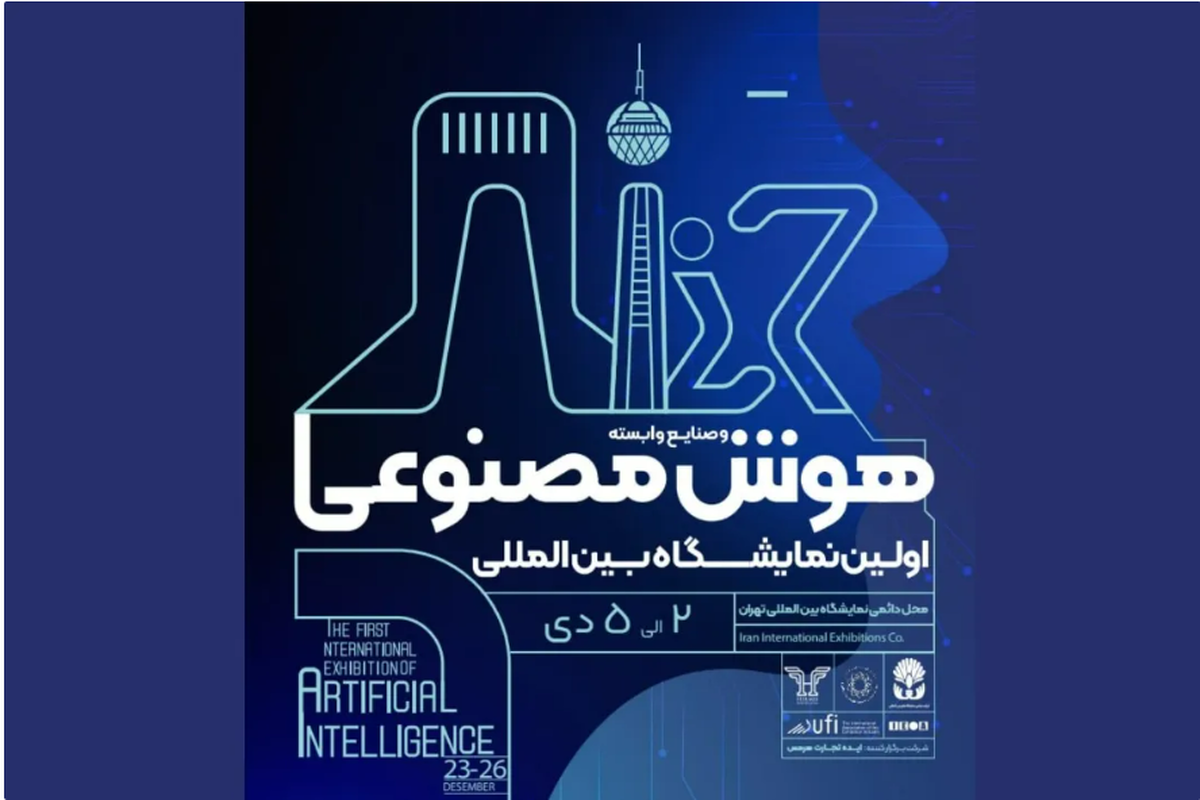اولین نمایشگاه بینالمللی هوش مصنوعی در تهران برگزار میشود