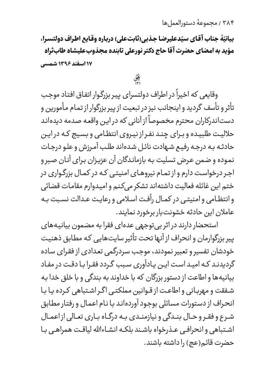 همصدایی تاریخی سلسله سلطانعلیشاهی در برائت از باند صهیونیستی مصطفی آزمایش