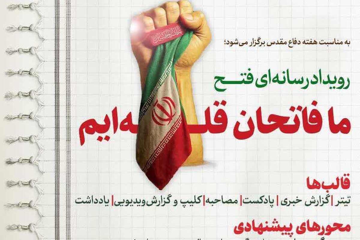 رویداد رسانه ای فتح «ما فاتحان قله‌ایم» برگزار می شود