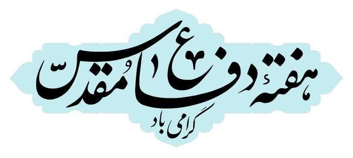 پیام پایگاه بسیج شهدای روحانی مرکز مدیریت حوزه‌های علمیه به‌ مناسبت هفته دفاع مقدس