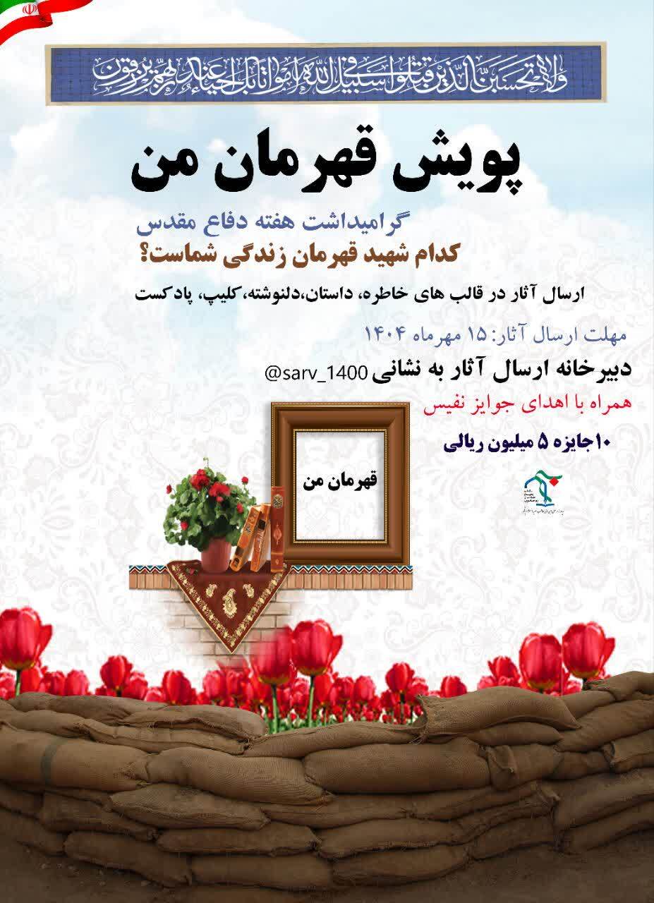 پویش مردمی قهرمان من