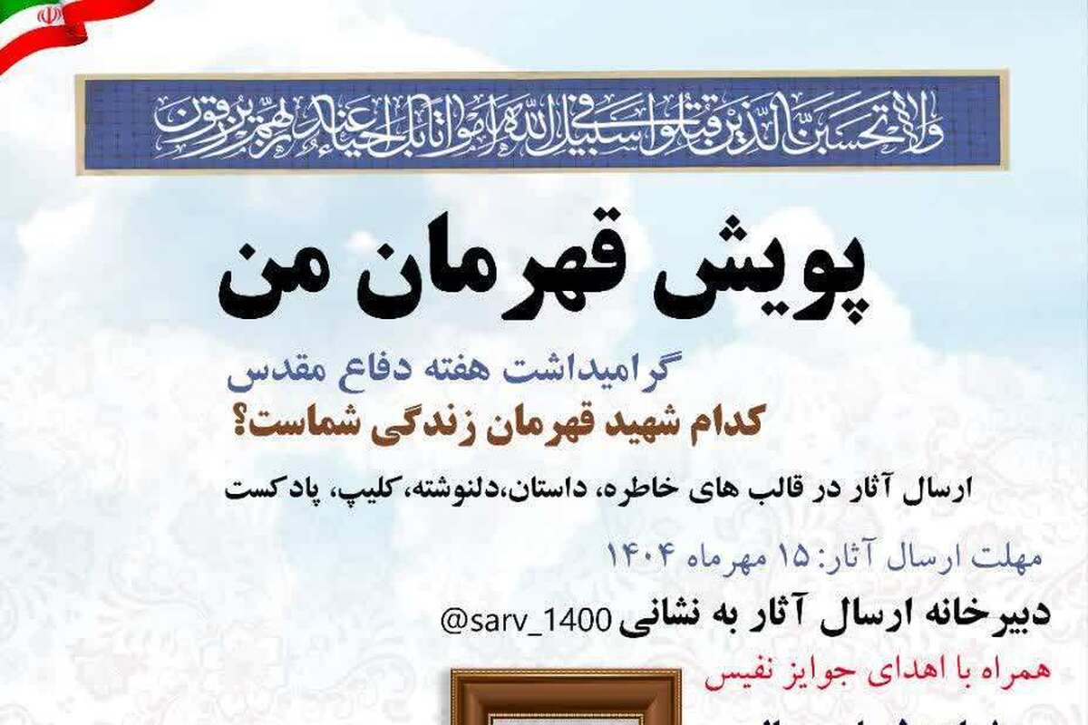 پویش مردمی «قهرمان من» به مناسبت هفته دفاع مقدس در قم