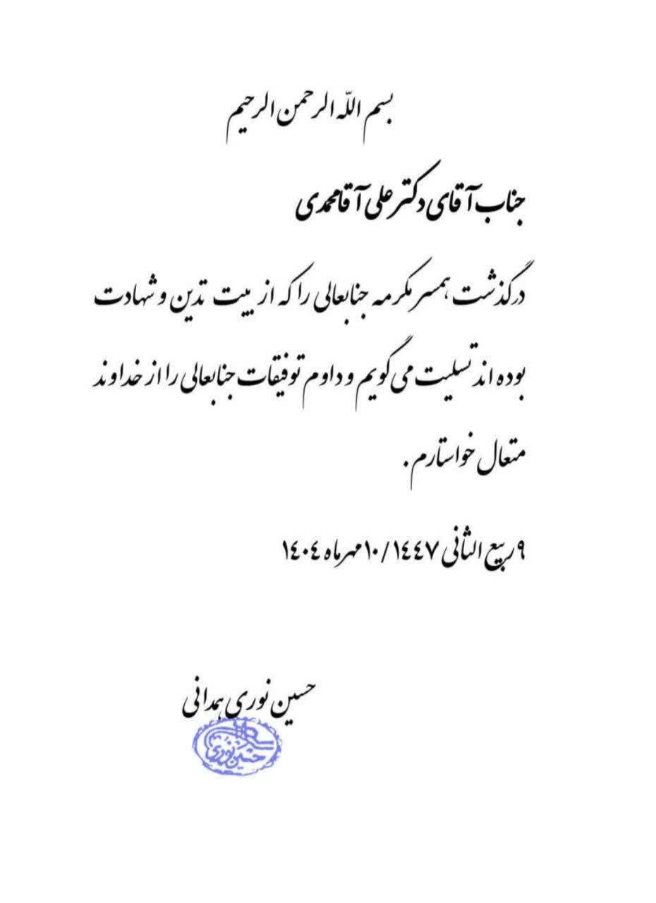 تسلیت آیت‌الله نوری همدانی به دکتر علی آقا محمدی