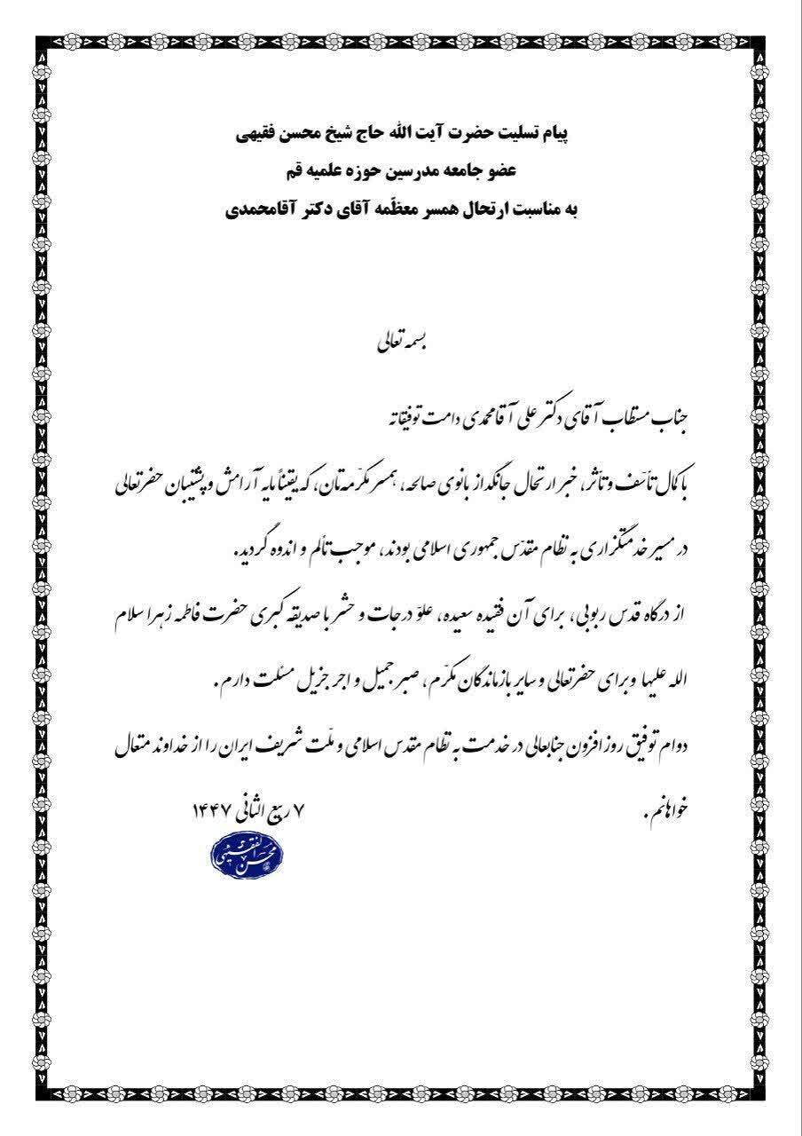 پیام تسلیت آیت‌الله فقیهی به دکتر علی آقا محمدی