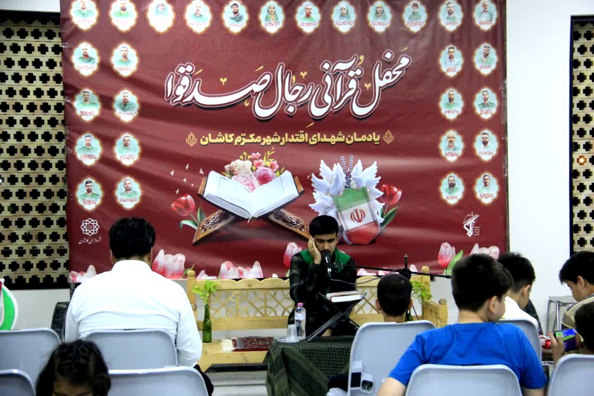 برگزاری محفل قرآنی «رِجالٌ صَدَقوا» با یادبود شهدای اقتدار در کاشان