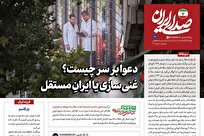 دعوا بر سر چیست؟ غنی‌سازی یا ایرانِ مستقل