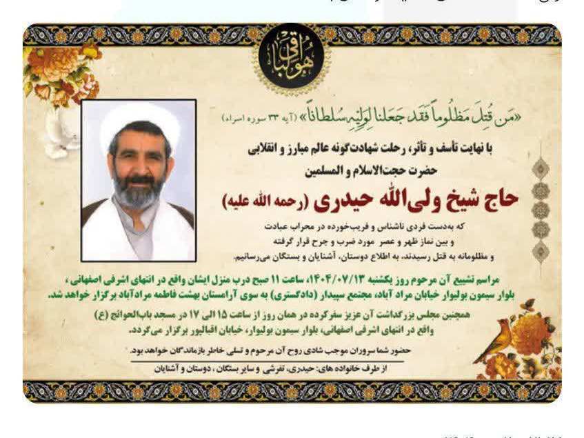 حجت الاسلام والمسلمین ولی الله حیدری به شهادت رسید