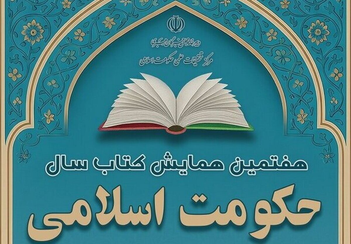 اعلام آخرین مهلت ارسال آثار به هفتمین همایش کتاب سال حکومت اسلامی