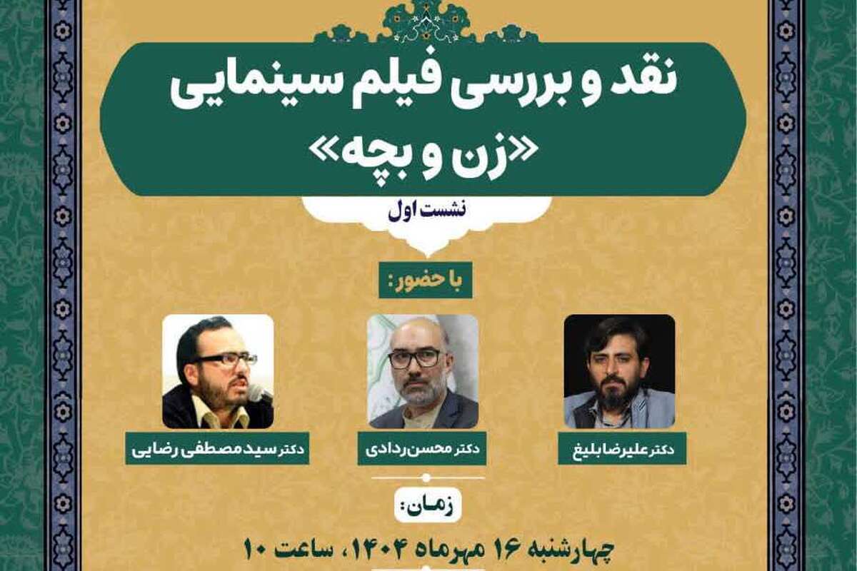 نشست علمی نقد و بررسی فیلم سینمایی «زن و بچه» برگزار می شود + لینک آنلاین