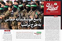 پاسخ هوشمندانه حماس به طرح ترامپ