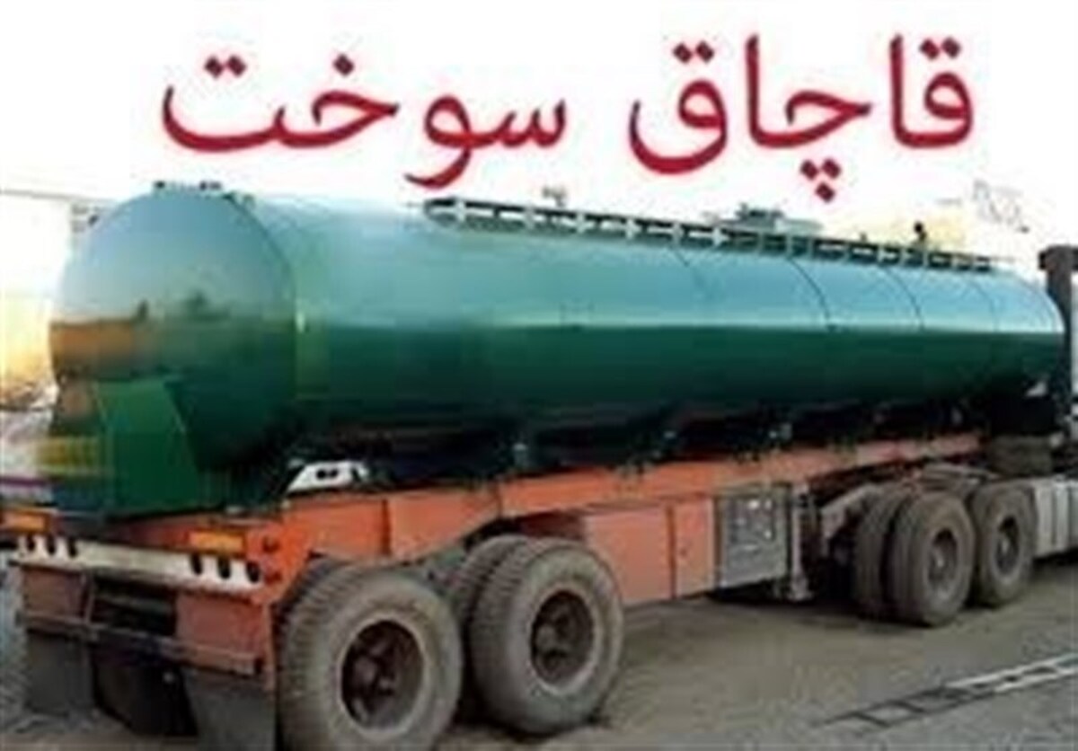42 تکلیف قانونی جدید برای مبارزه با قاچاق سوخت