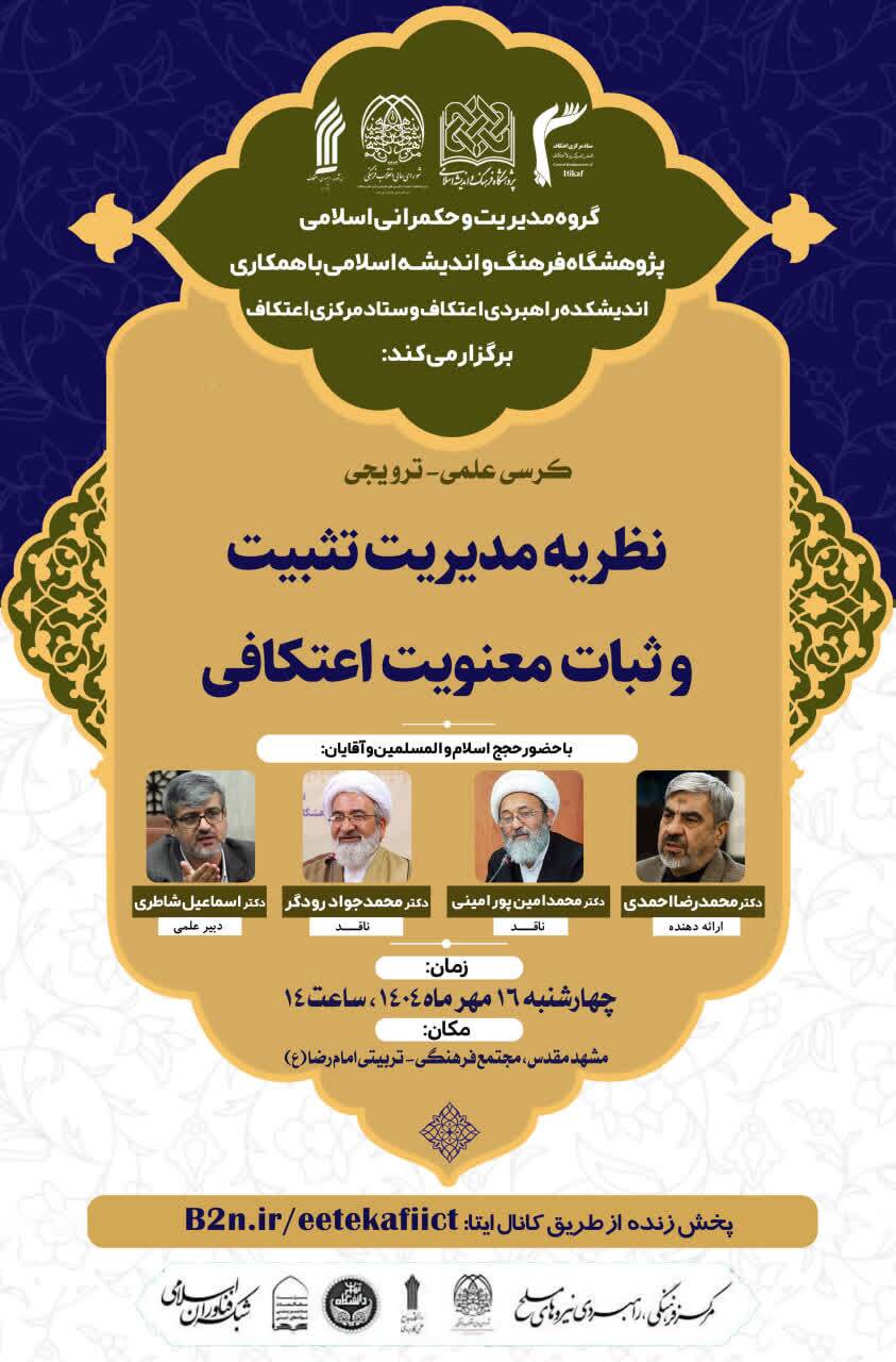 کرسی علمی «نظریه مدیریت تثبیت و ثبات معنویت اعتکافی» برگزار می‌شود