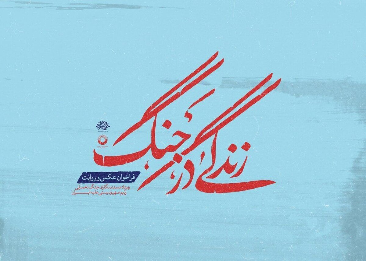 فراخوان عکس با موضوع جنگ تحمیلی رژیم صهیونیستی علیه کشور
