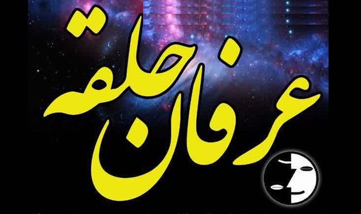 واکاوی خاستگاه‌های فکری، اجتماعی و معرفتی جریان شبه ‌عرفانی حلقه