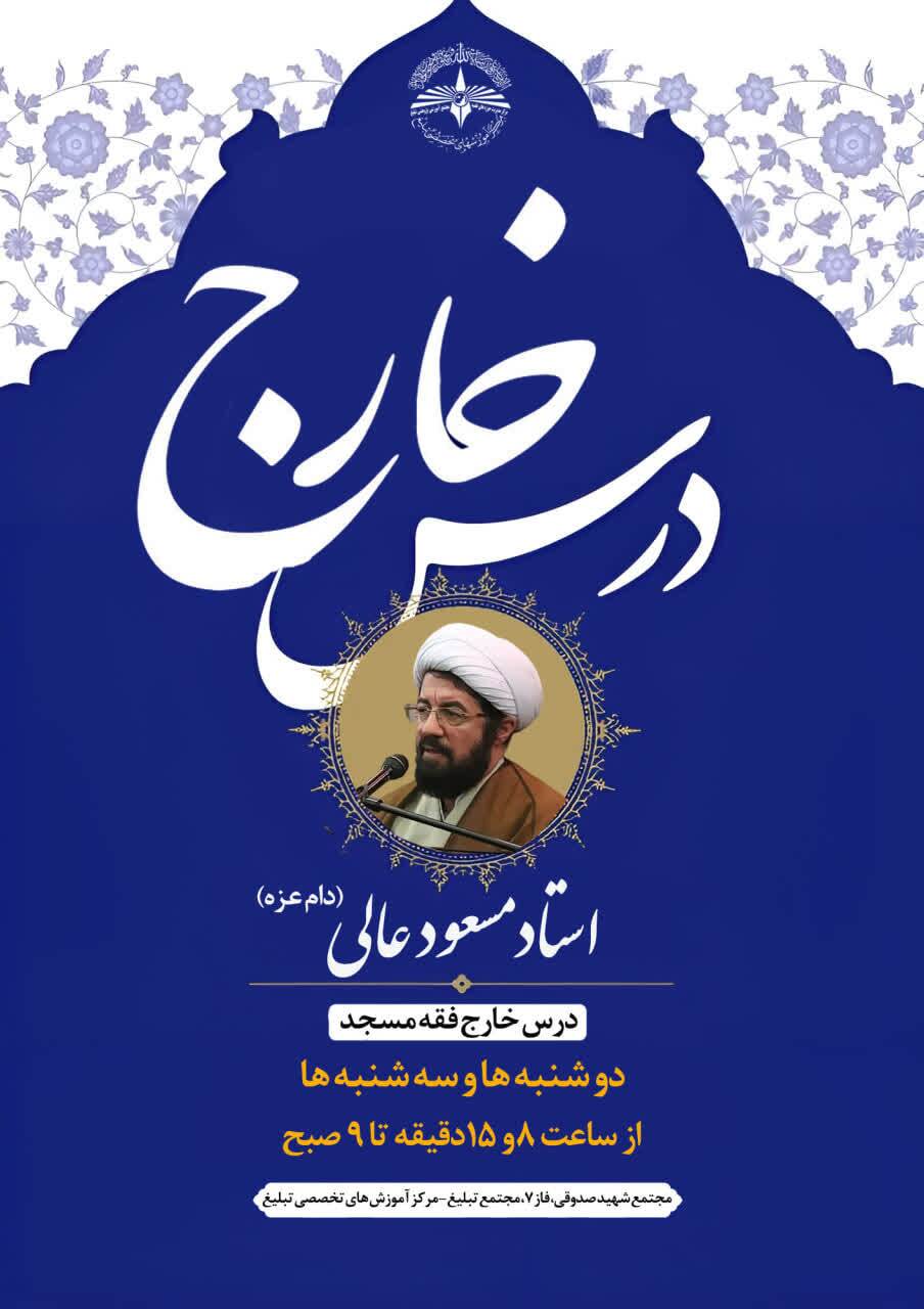 درس خارج «فقه مسجد» استاد عالی برگزار می شود