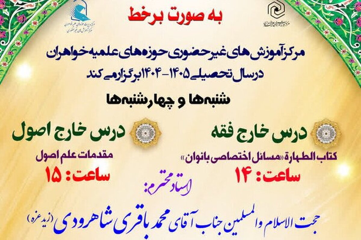 فراخوان ثبتنام دروس خارج فقه و اصول غیرحضوری خواهران اعلام شد