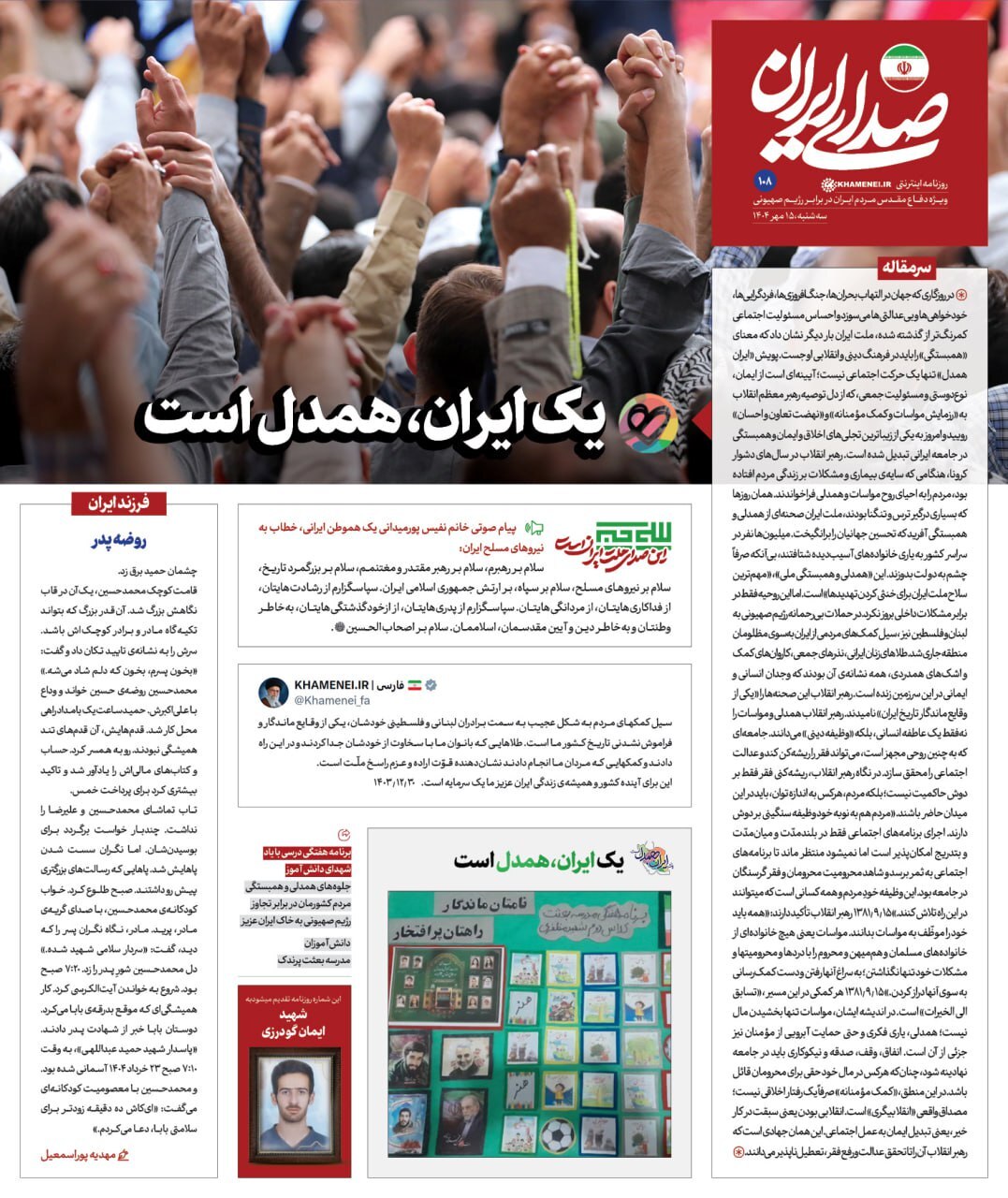 یک ایران، همدل است