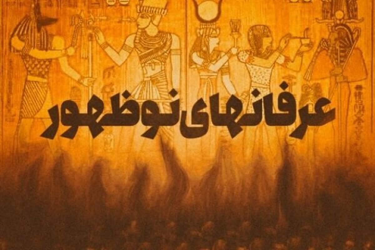 عرفان‌های نو ظهور با شعار آرامش جوانان را هدف قرار داده‌اند