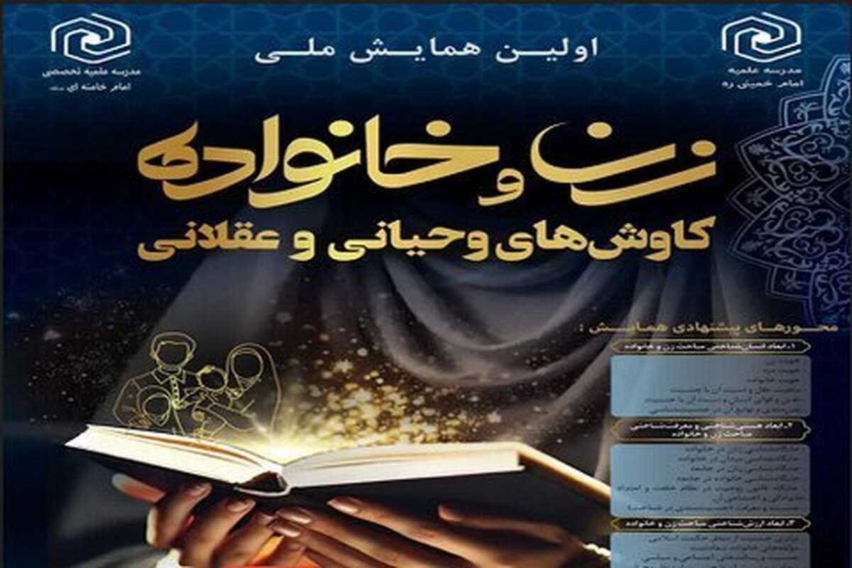 همایش ملی «زن و خانواده» در کرمانشاه به پایان رسید